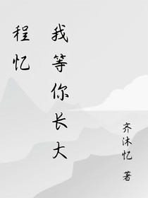 程憶，我等你長(zhǎng)大