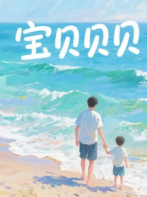 宝贝贝贝