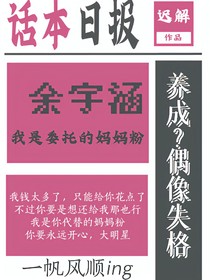 余宇涵，我是委托的媽媽粉