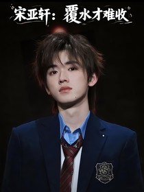宋亞軒：覆水才難收