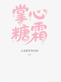 奇文：掌心糖霜