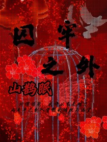 囚牢之外