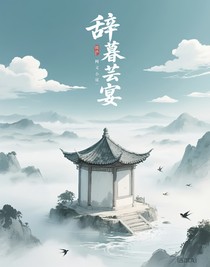 辞暮芸宴