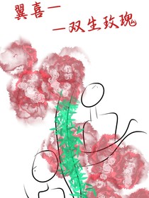 翼喜——双生玫瑰
