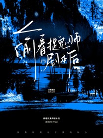 偷看捉鬼師劇本后