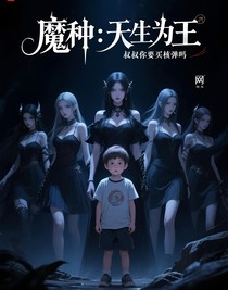 魔种：天生为王