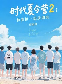 時代夏令營2：和我擔(dān)一起錄團綜