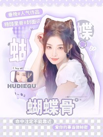 星宇：蝴蝶骨