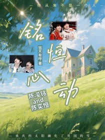銘恒心動