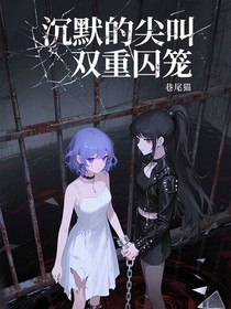 沉默的尖叫：雙重囚籠