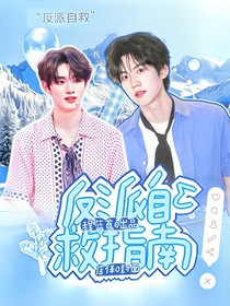 兩柯三鑫：反派自救指南