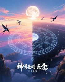 神獸金剛：無念