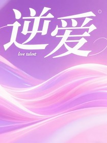 逆爱：爱得起
