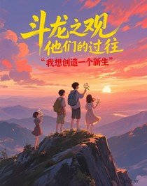 斗龙之观影他们的过往