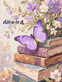 风铃的归途