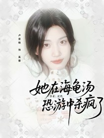 TF四代：她在海龜湯恐游中殺瘋了