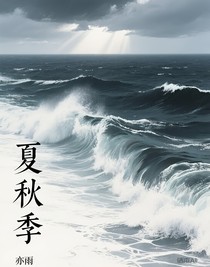 夏秋季
