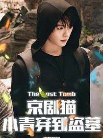 京劇貓小青穿到盜墓