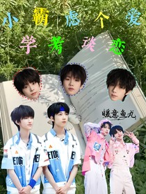 小學霸考慮談個戀愛