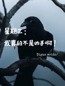 星期三：我真的不是兇手啊！