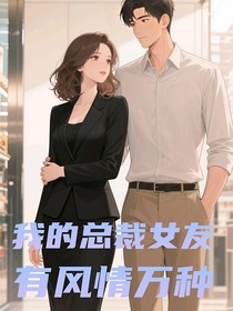 我的总裁女友有风情万种