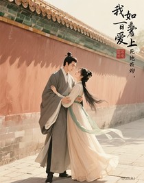我居然爱上了死对头
