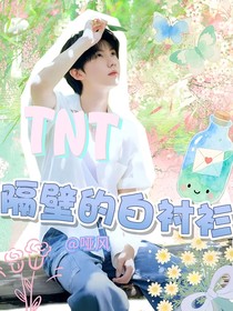 TNT：隔壁的白衬衫