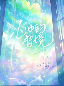 心中的梦境
