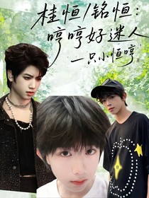 桂恒铭恒：哼哼好迷人