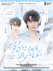 賀峻霖：給你甜度滿分的我