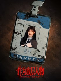 TNT：作為底層人物