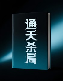 通天殺局