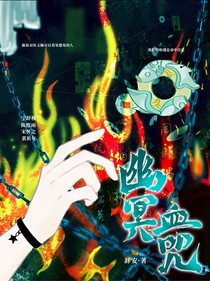 幽冥血咒