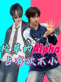 朔墨：校草的Alpha占有欲不小