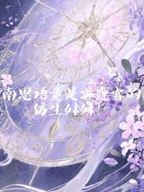 南思语竟是潼媱睿的仿生妹妹！