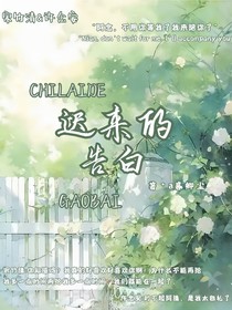 ：迟来的告白