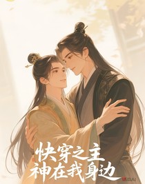 快穿之主神在我身邊