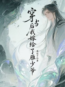 穿書后我嫁給了雁少爺