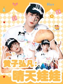 黃子弘凡：晴天娃娃