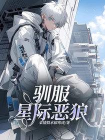 驯服星际恶狼