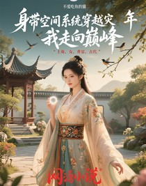 身帶空間系統(tǒng)穿越災(zāi)年，我走向巔峰