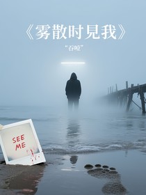 霧散時(shí)見我