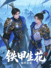 鐵甲生花