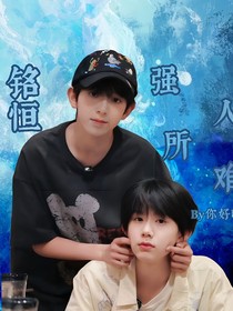 铭恒：强人所难