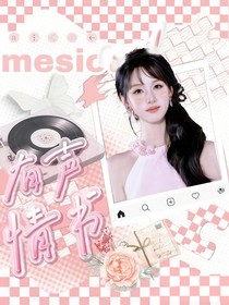 恋综：有声情书