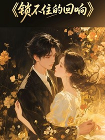 锁不住的回响