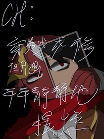 ch：关于某人穿越成修但只想安安静静地摆烂这件事