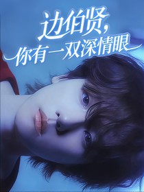 边伯贤——你有一双深情眼