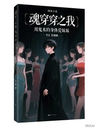 魂穿之我用鬼米的身體愛妹妹