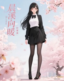 晨溪向暖